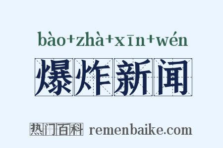 爆炸新闻是什么意思的图片